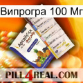 Випрогра 100 Мг 11